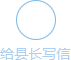 給縣長(zhǎng)寫(xiě)信